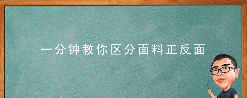 一分钟教你区分面料正反面