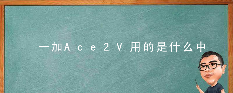 一加Ace2V用的是什么中框材质