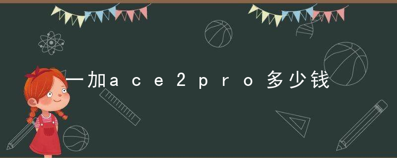 一加ace2pro多少钱