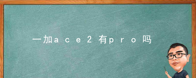 一加ace2有pro吗