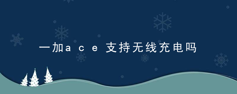 一加ace支持无线充电吗