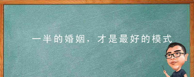 一半的婚姻，才是最好的模式