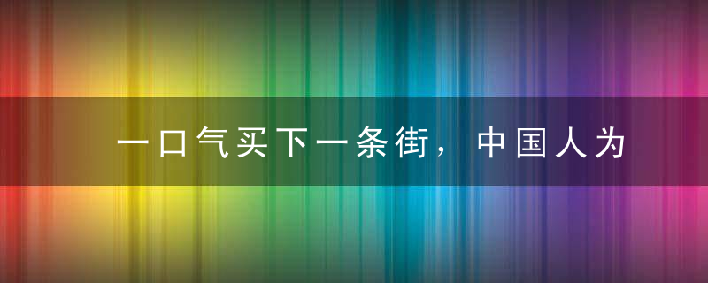 一口气买下一条街，中国人为什么喜欢在日本买房