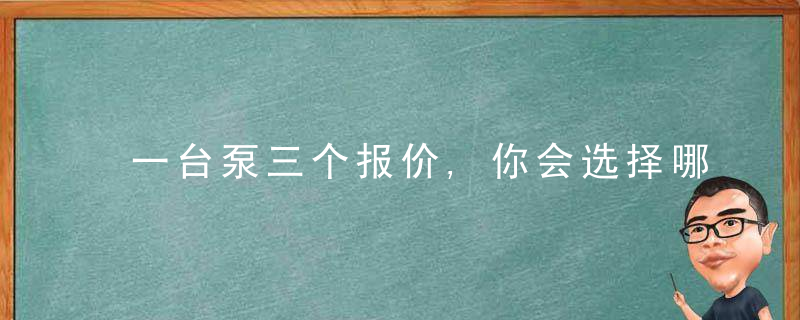 一台泵三个报价,你会选择哪个