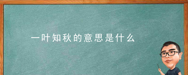 一叶知秋的意思是什么