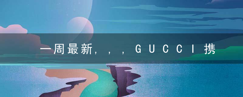 一周最新,,,GUCCI携手OURA发布智能戒指