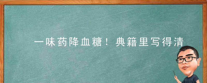 一味药降血糖！典籍里写得清楚，知道的人太少