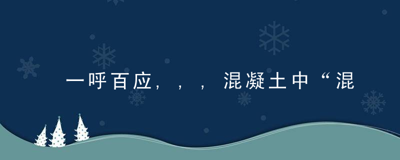 一呼百应,,,混凝土中“混泥土”硬工程,来不得软,今