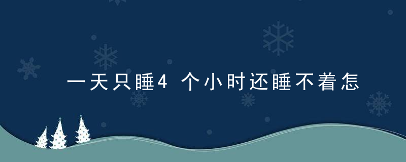 一天只睡4个小时还睡不着怎么了？