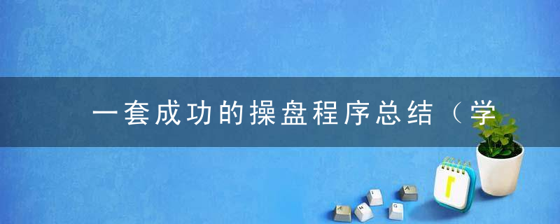 一套成功的操盘程序总结（学习创建自己的操盘系统）