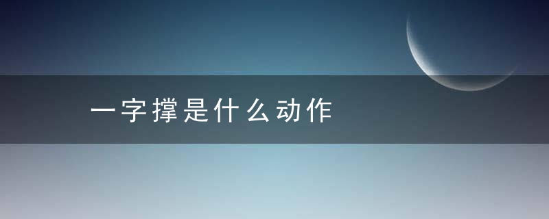 一字撑是什么动作