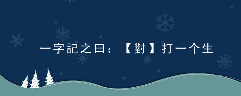 一字記之曰：【對】打一个生肖！广州落实疫情防控