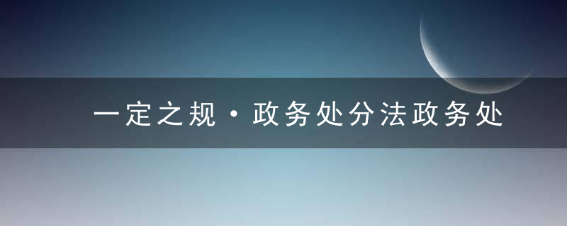 一定之规·政务处分法政务处分有几种影响期是多久