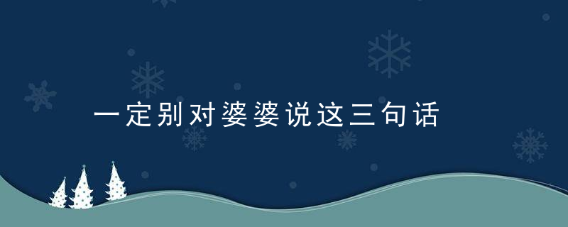 一定别对婆婆说这三句话