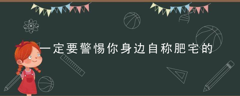 一定要警惕你身边自称肥宅的人，面基后个个颜值爆表！