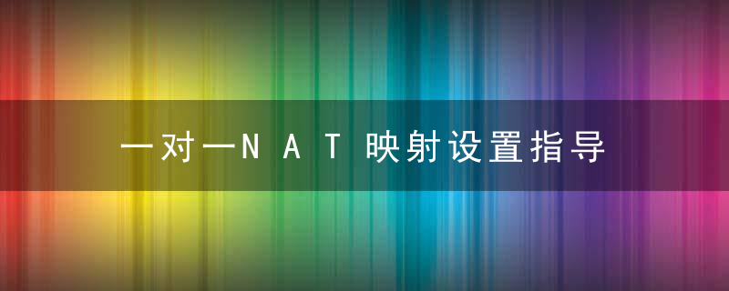 一对一NAT映射设置指导