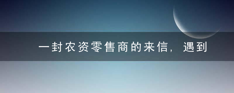 一封农资零售商的来信,遇到这样的二叔我到底该怎么办