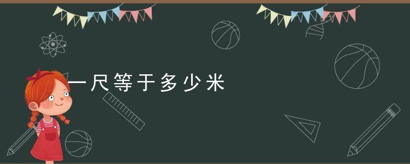 一尺等于多少米