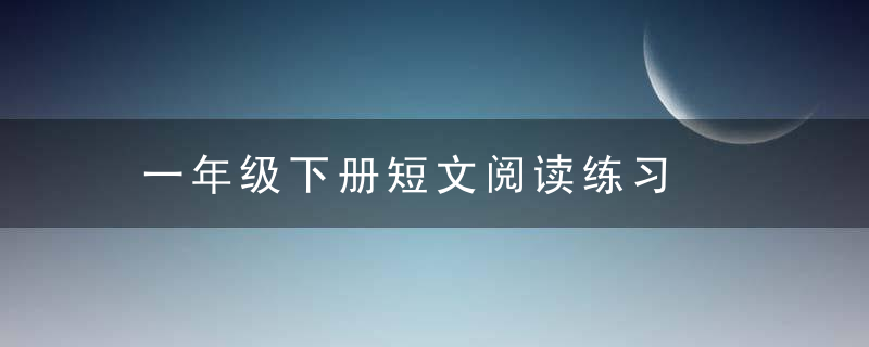 一年级下册短文阅读练习