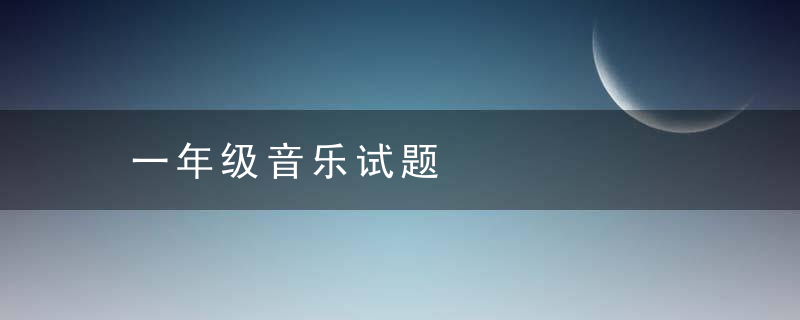 一年级音乐试题