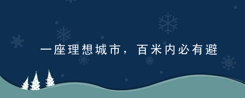 一座理想城市，百米内必有避雨处