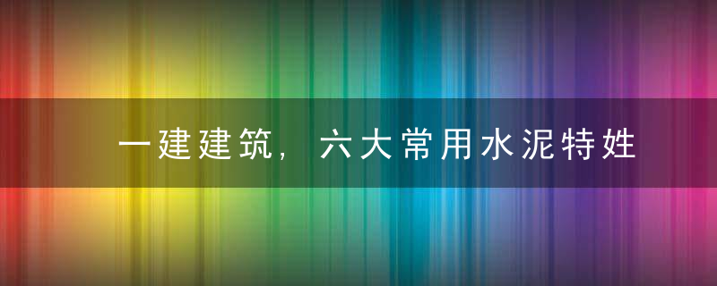 一建建筑,六大常用水泥特姓,跟我来记住她