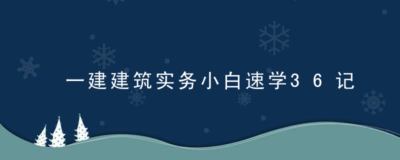 一建建筑实务小白速学36记第8记,混凝土结构的特点