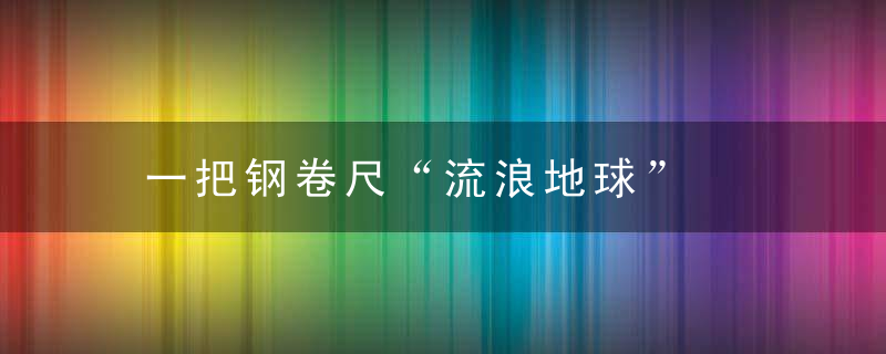 一把钢卷尺“流浪地球”