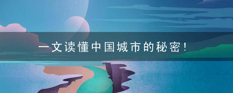 一文读懂中国城市的秘密!