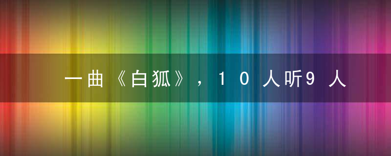 一曲《白狐》，10人听9人醉 !