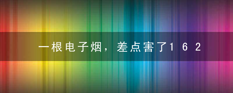 一根电子烟，差点害了162人