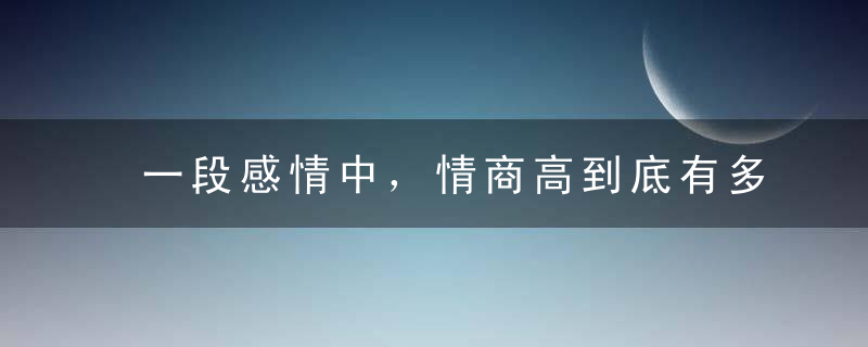 一段感情中，情商高到底有多重要