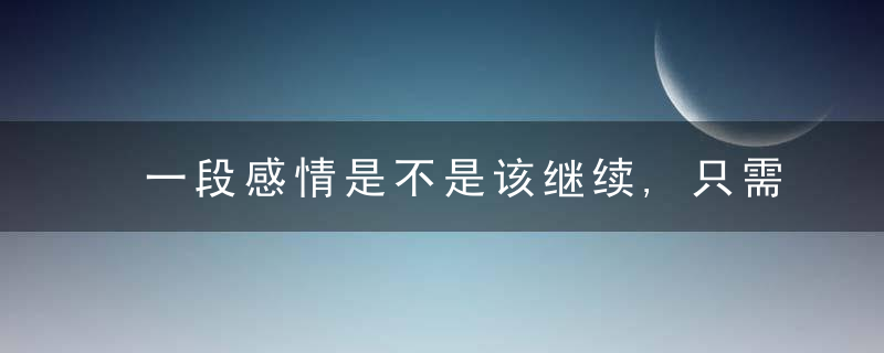 一段感情是不是该继续,只需看这三个方面