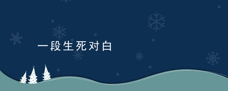 一段生死对白