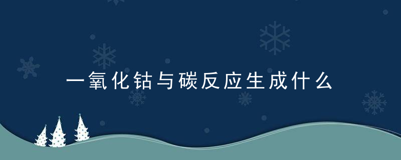 一氧化钴与碳反应生成什么