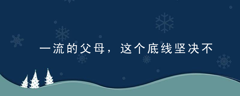 一流的父母，这个底线坚决不碰