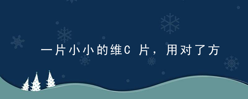 一片小小的维C片，用对了方法，竟然对身体有这么大好处！