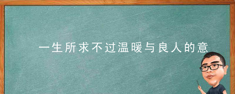 一生所求不过温暖与良人的意思 一生所求不过温暖与良人的意思介绍