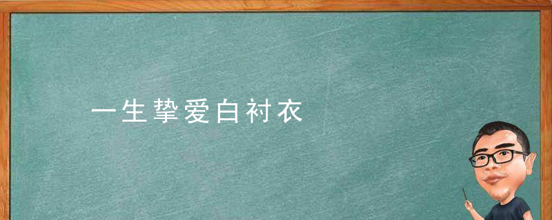 一生挚爱白衬衣