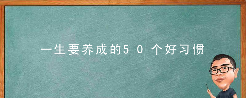 一生要养成的50个好习惯