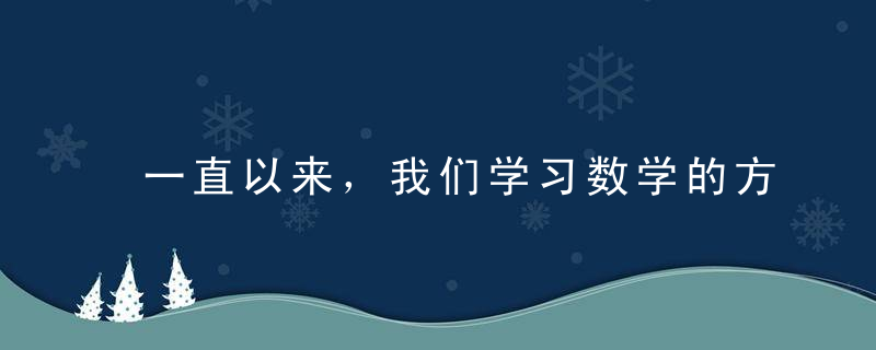 一直以来，我们学习数学的方法都是错的