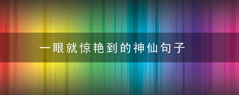 一眼就惊艳到的神仙句子