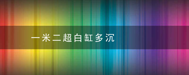 一米二超白缸多沉