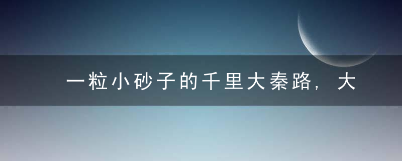 一粒小砂子的千里大秦路,大秦线上的“捅砂人”