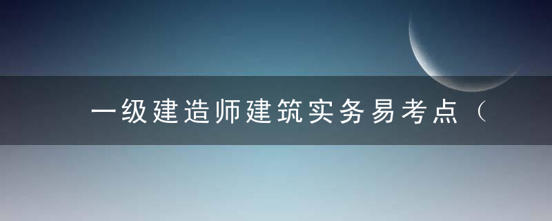 一级建造师建筑实务易考点（三）