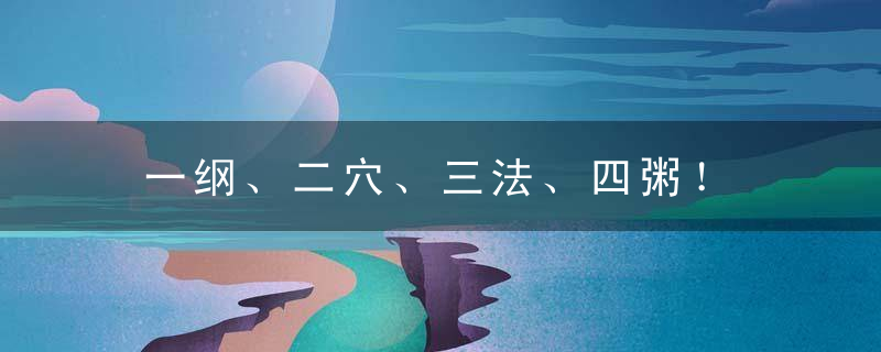 一纲、二穴、三法、四粥！