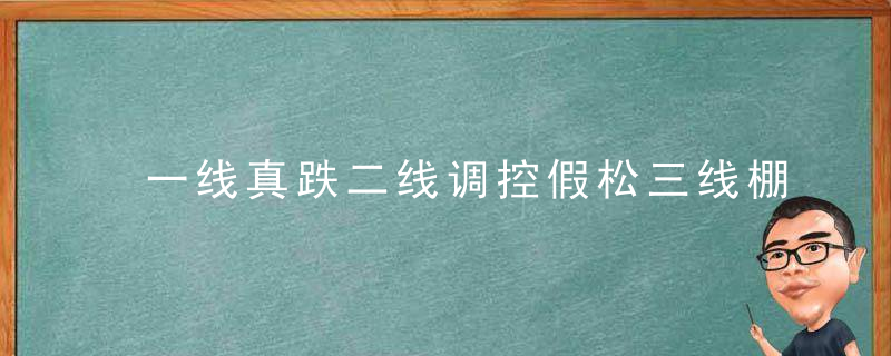 一线真跌二线调控假松三线棚改好入手这是普通人难以看清的楼市真相