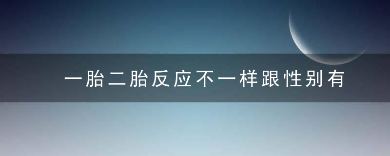 一胎二胎反应不一样跟性别有关吗 不要过多猜测宝宝性别