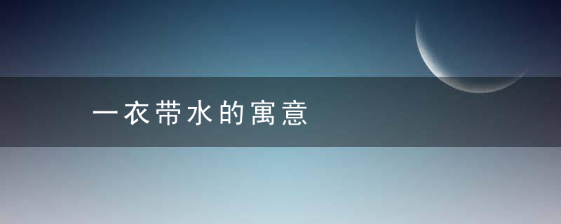 一衣带水的寓意