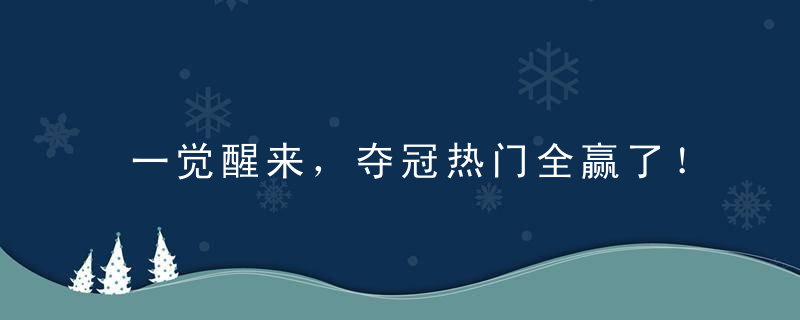 一觉醒来，夺冠热门全赢了！3杰4虎过关，2冷门诞生，中国2胜5负